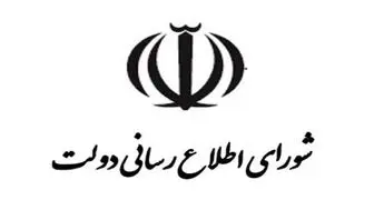 اطلاعیه شورای اطلاع رسانی دولت درباره اصلاح قیمت بنزین در آبان ۱۳۹۸