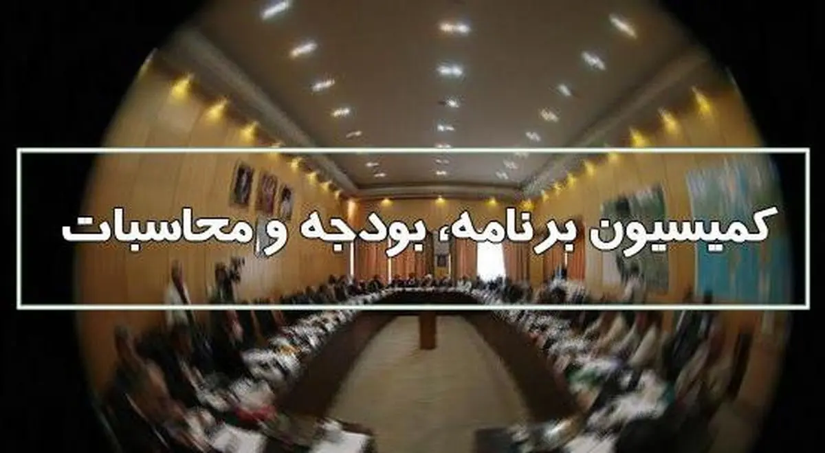 تشکیل کمیته‌های هفتگانه کمیسیون برنامه و بودجه مجلس+اسامی