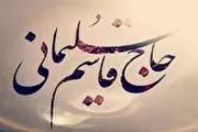 رمز محبوبیت حاج قاسم
