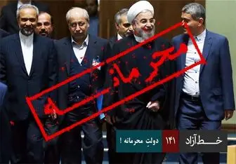محرمانه‌سازی رویه دولت روحانی شد