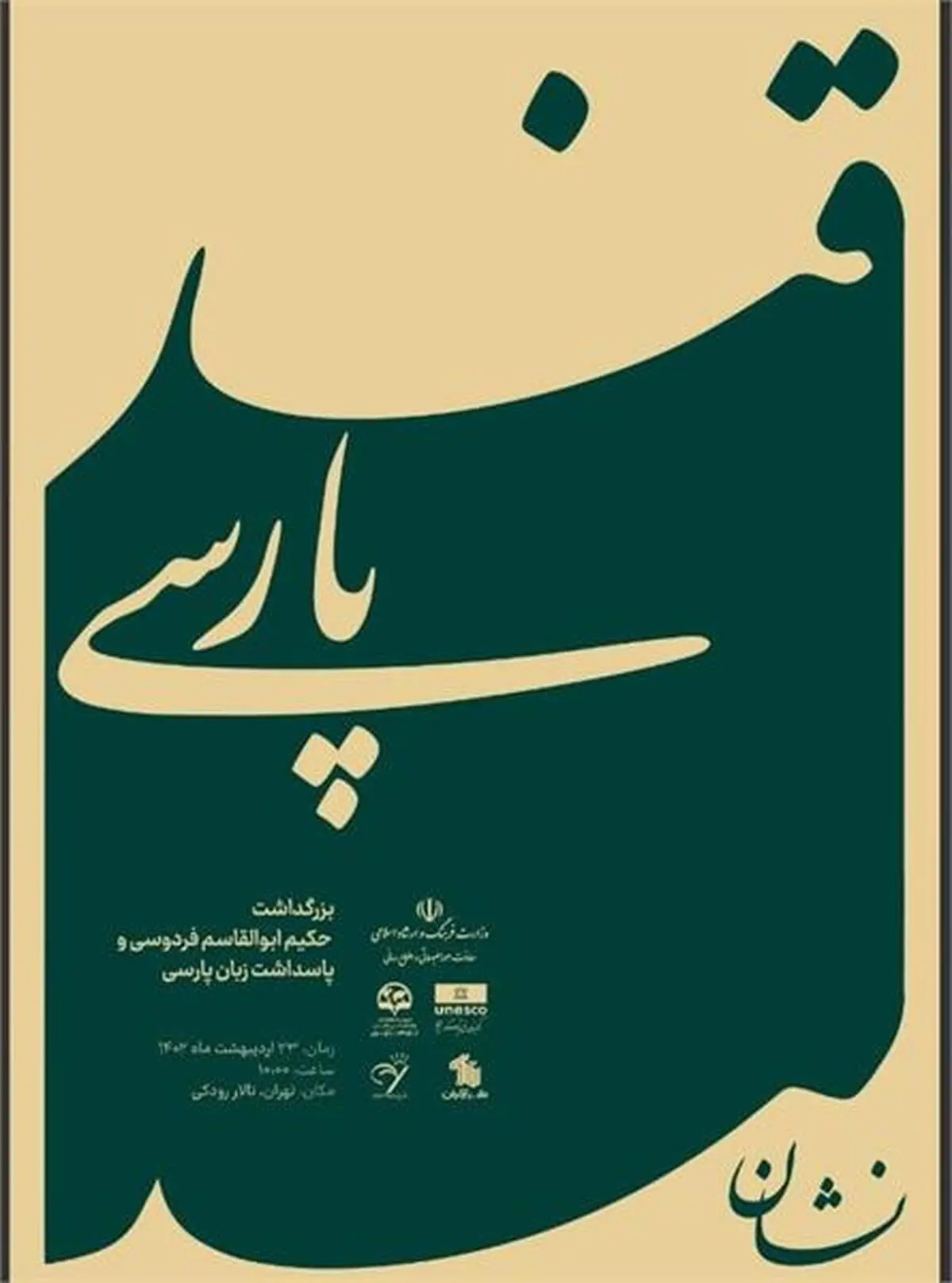 «نشان قندپارسی» رونمایی می‌شود