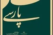 «نشان قندپارسی» رونمایی می‌شود