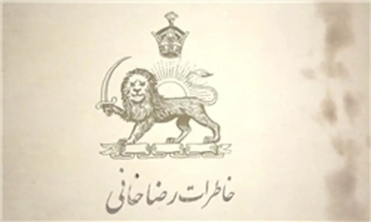 پخش «خاطرات رضاخانی» از تلویزیون