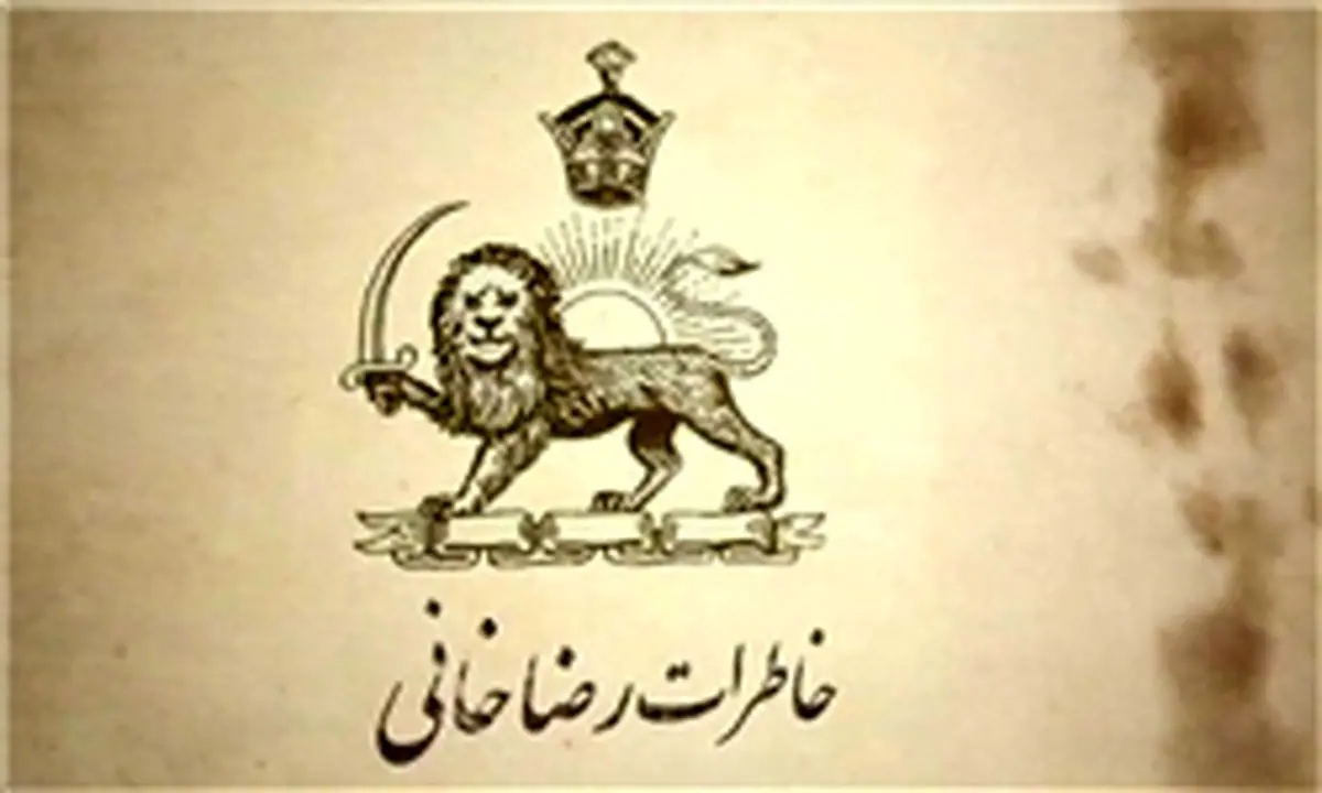 پخش «خاطرات رضاخانی» از تلویزیون