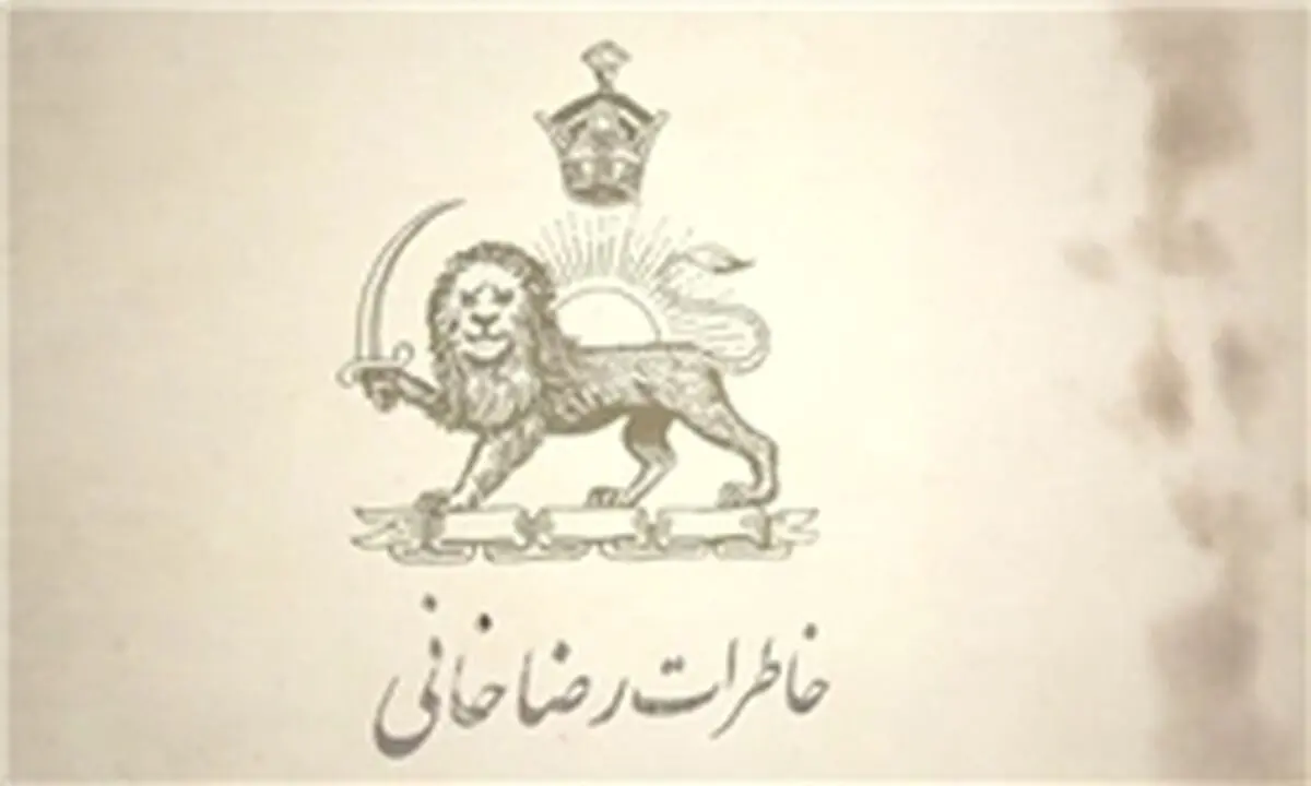 پخش «خاطرات رضاخانی» از تلویزیون