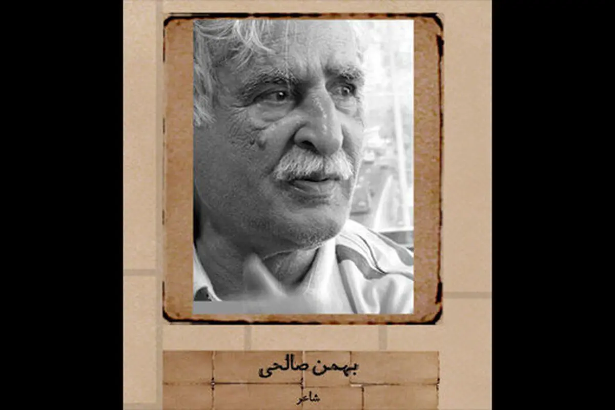 «بهمن صالحی» درگذشت