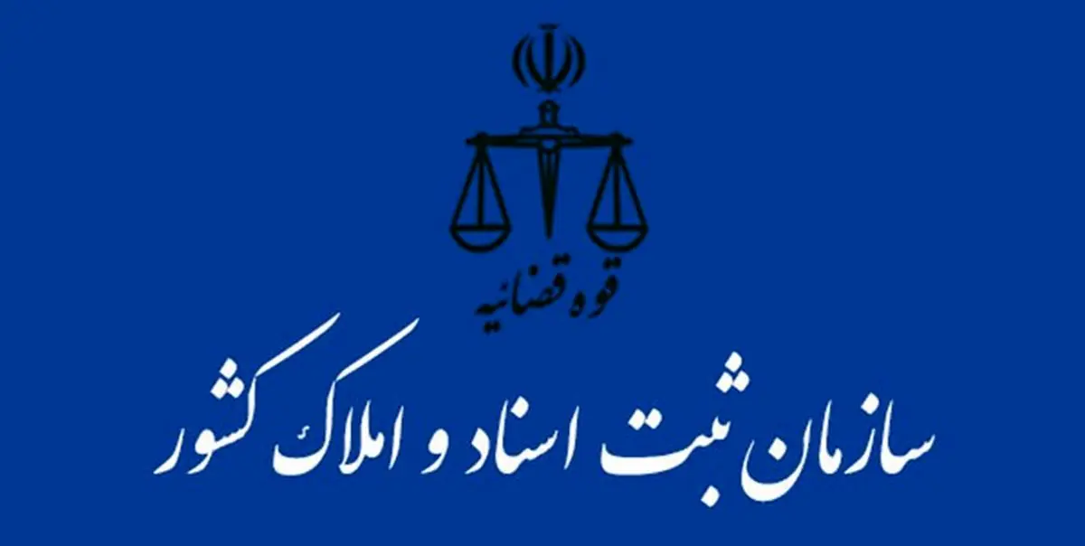 پاسخ سازمان ثبت به اظهارات آذری جهرمی