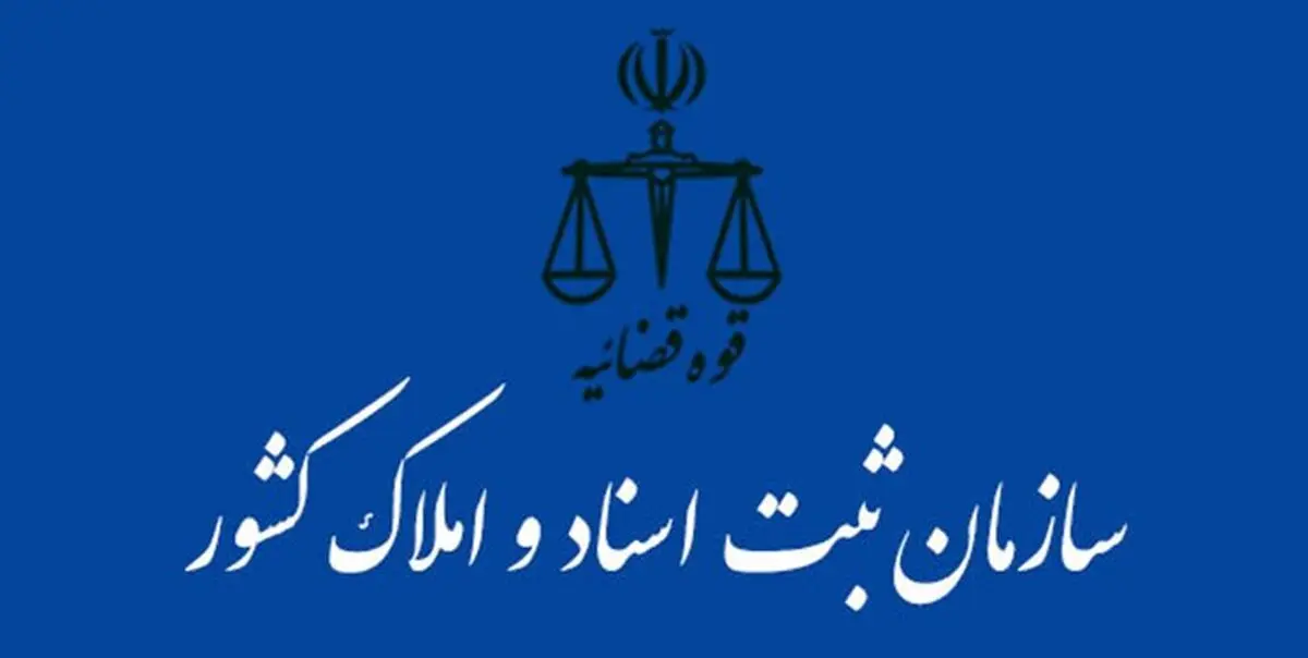 پاسخ سازمان ثبت به اظهارات آذری جهرمی