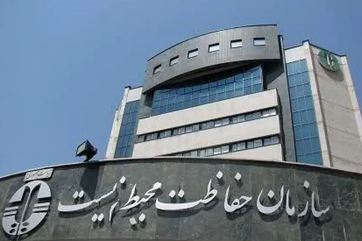 عملکرد ضعیف سازمان حفاظت از محیط زیست