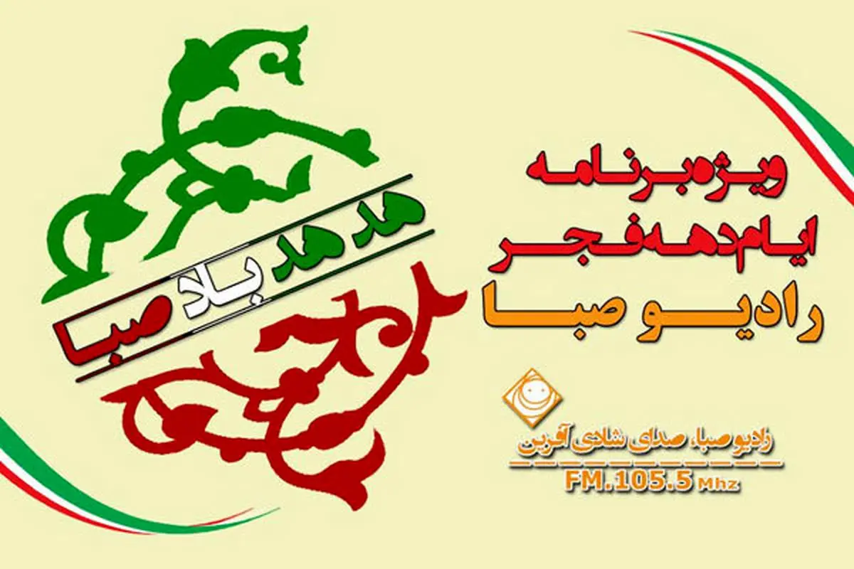 ویزه برنامه شاد دهه فجر در رادیو صبا