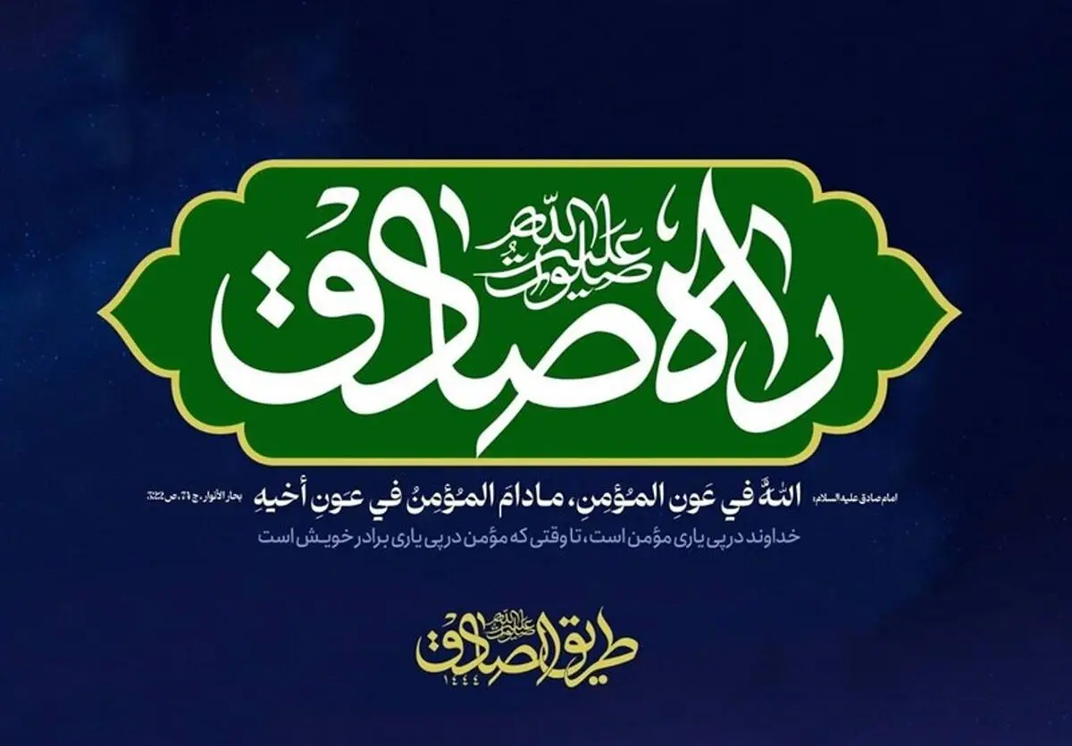 پویش جهانی "راه صادق" برگزار می‌شود