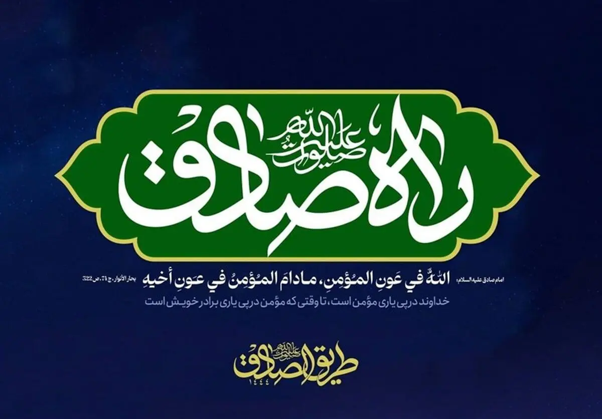 پویش جهانی "راه صادق" برگزار می‌شود