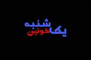 «یکشنبه خونین» در شبکه مستند
