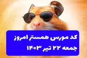 کد مورس یک میلیونی همستر کامبت امروز جمعه ۲۲ تیر 