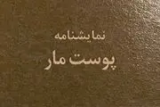 چهلمین کتاب ایوب آقاخانی منتشر شد