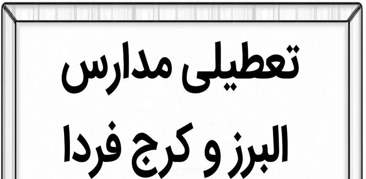 مدارس البرز و کرج فردا دوشنبه ۳۰ بهمن ماه ۱۴۰۲ تعطیل است؟