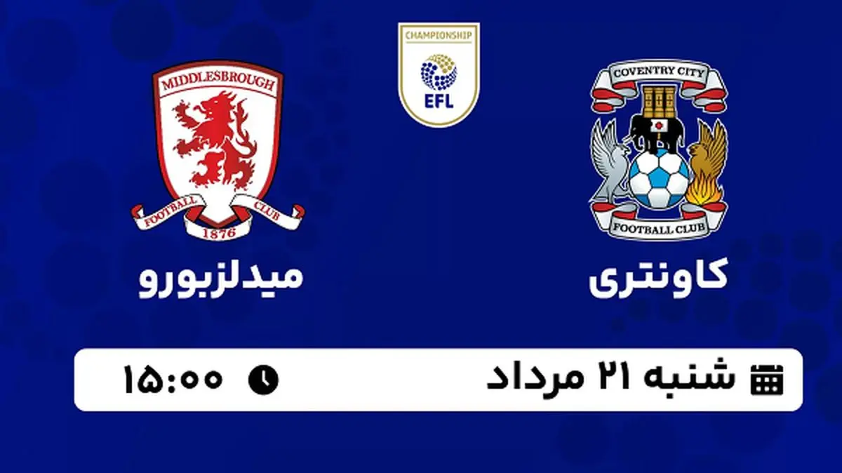 پخش زنده فوتبال کاونتری با میدلزبورو امروز ۲۱ مرداد ۱۴۰۲