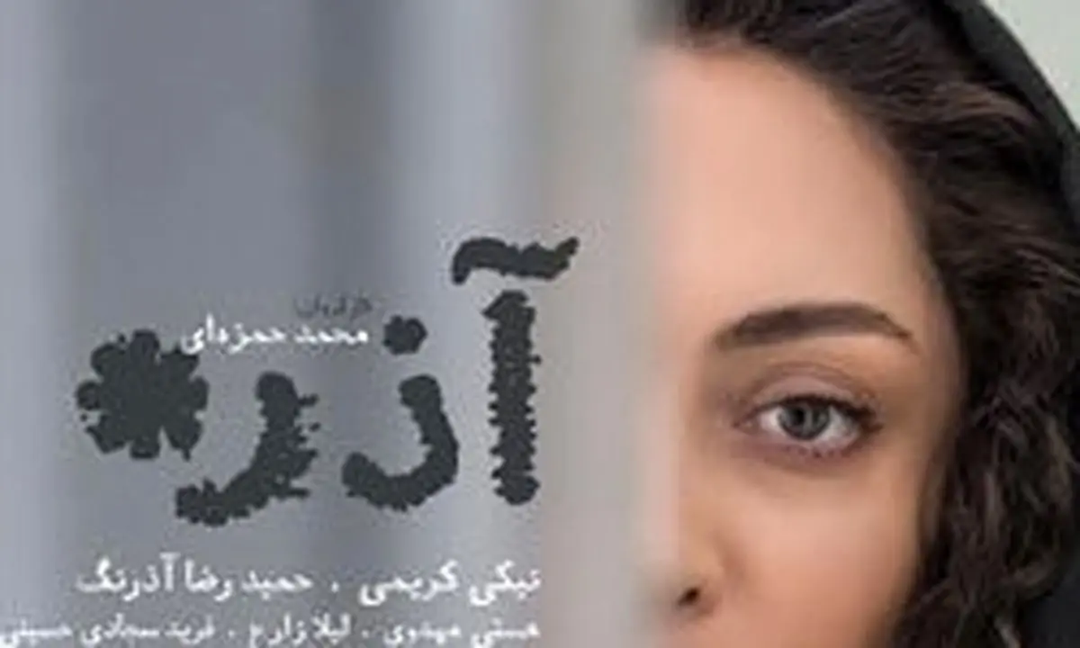 تصویر بازیگر معروف روی پوستر آذر+ عکس