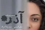 تصویر بازیگر معروف روی پوستر آذر+ عکس