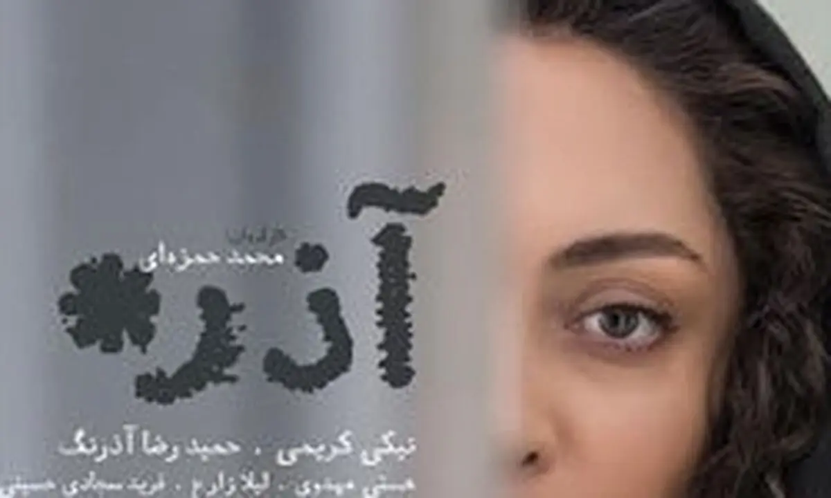 تصویر بازیگر معروف روی پوستر آذر+ عکس