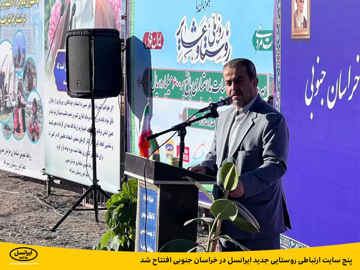 پنج سایت ارتباطی روستایی جدید ایرانسل در خراسان جنوبی افتتاح شد
