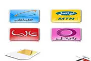 هشدار به مالکان سیم‌کارت‌ اعتباری