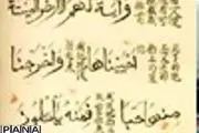 کشف کهن‌ترین ترجمه قرآن‌ به زبان چینی + عکس