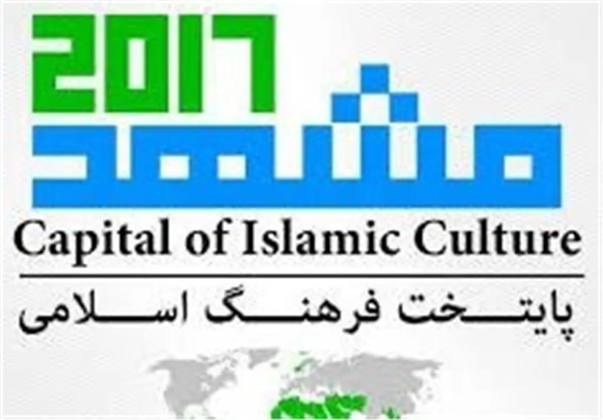 شمارش معکوس تا ۲۰۱۷؛ "مشهد ۲۰۱۷" در حدِ سربرگ ماند