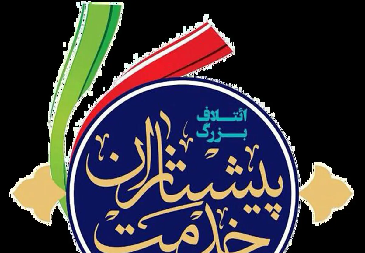 اطلاعیه/ ائتلاف پیشتازان خدمت از کدام جناح حمایت می کند؟