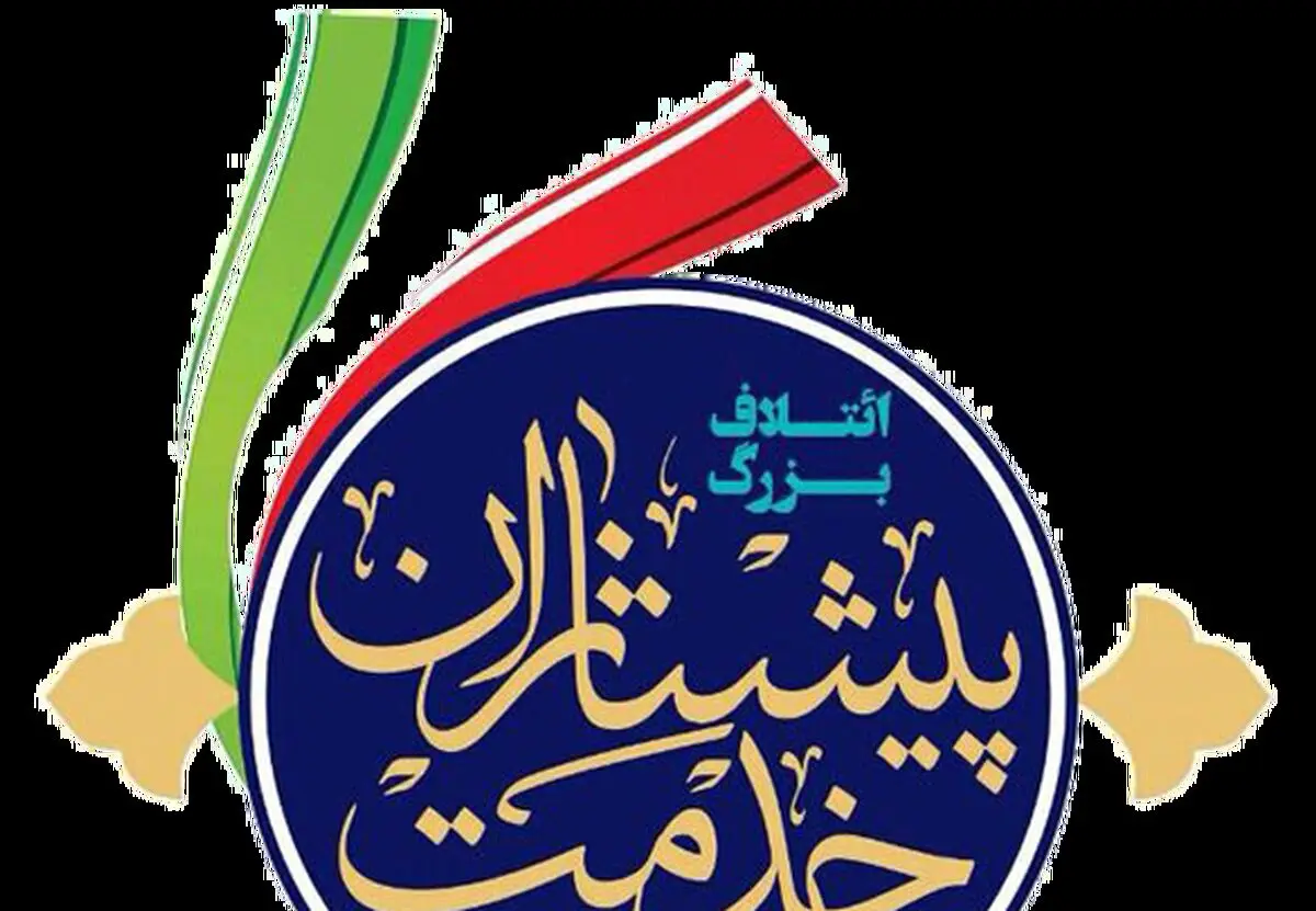 اطلاعیه/ ائتلاف پیشتازان خدمت از کدام جناح حمایت می کند؟
