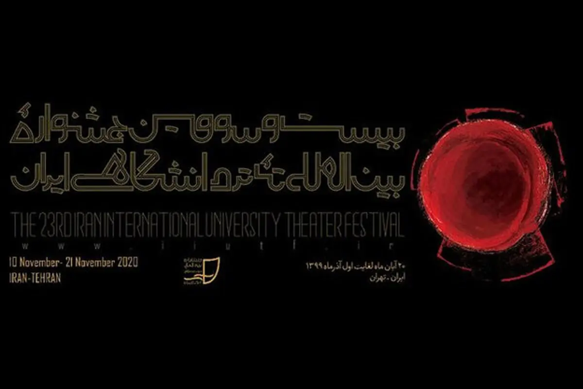 زمان برگزاری بیست و سومین جشنواره تئاتر دانشگاهی مشخص شد
