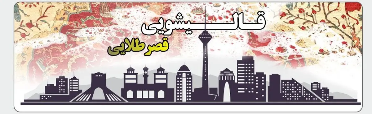 قالی شویی قصر طلایی
