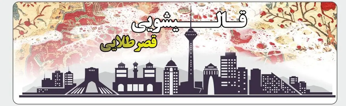 قالی شویی قصر طلایی
