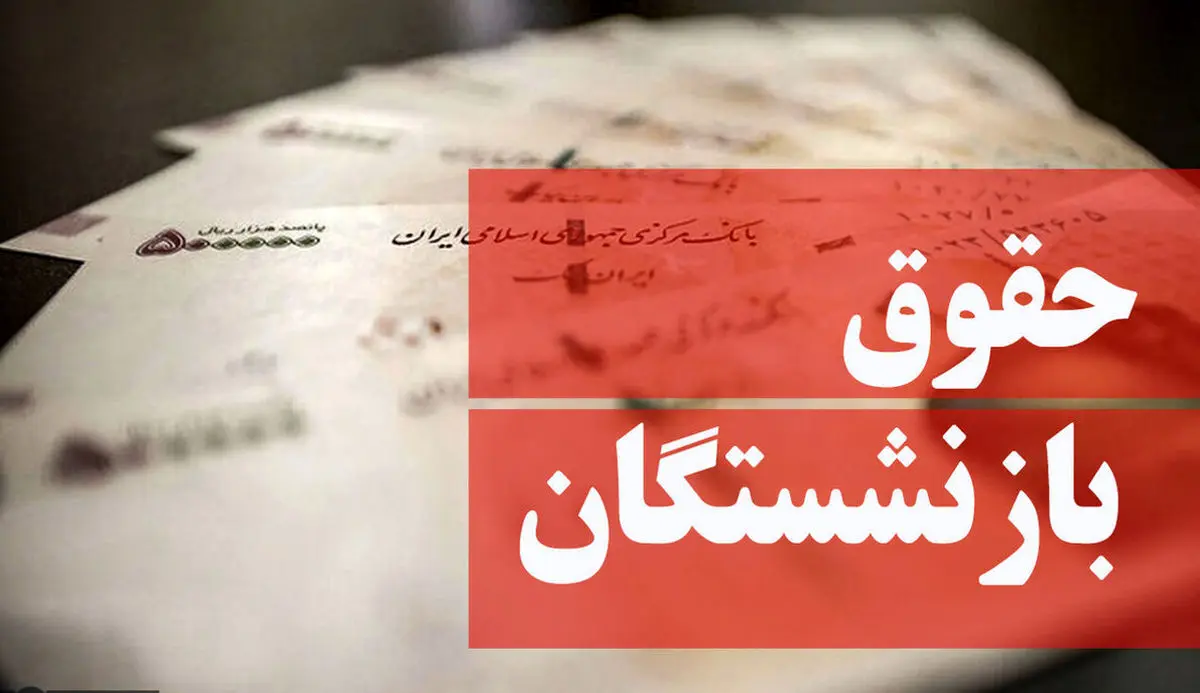 میزان افزایش حقوق بازنشستگان مشخص شد
