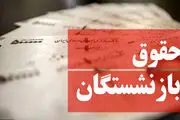 میزان افزایش حقوق بازنشستگان مشخص شد
