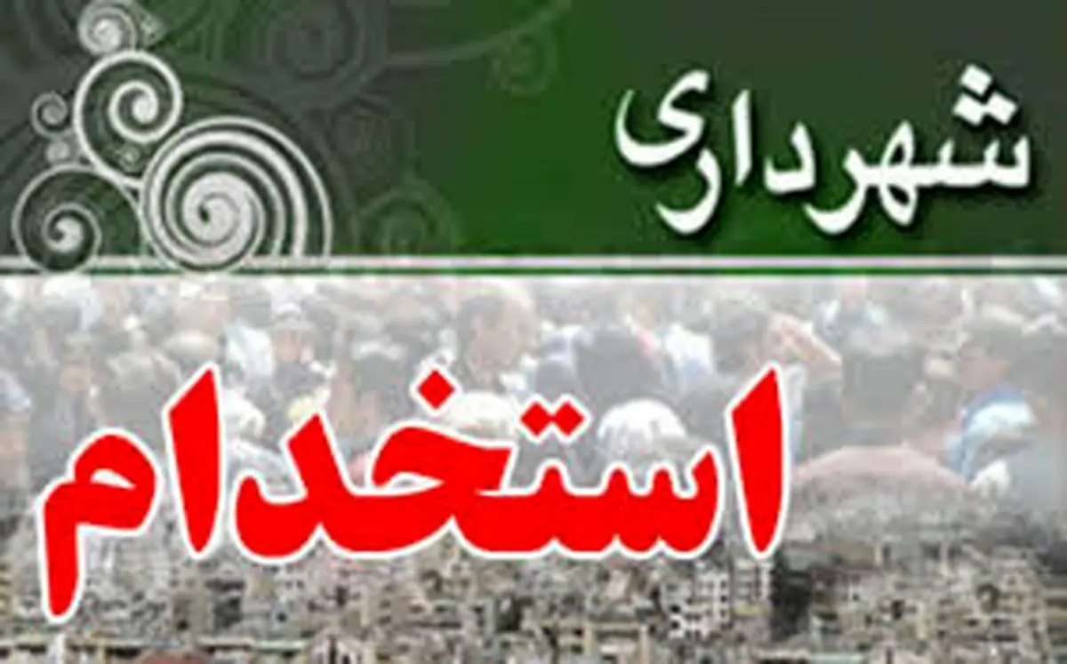 تمدید مهلت ثبت نام در آزمون استخدامی شهرداری تهران