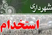 تمدید مهلت ثبت نام در آزمون استخدامی شهرداری تهران