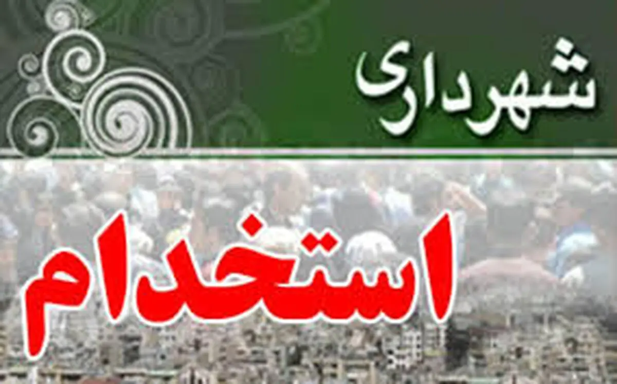 تمدید مهلت ثبت نام در آزمون استخدامی شهرداری تهران
