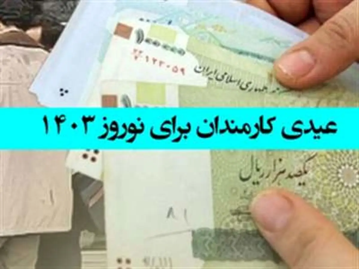 خبر خوش برای کارمندان: زمان واریز عیدی اعلام شد
