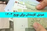خبر خوش برای کارمندان: زمان واریز  عیدی اعلام شد