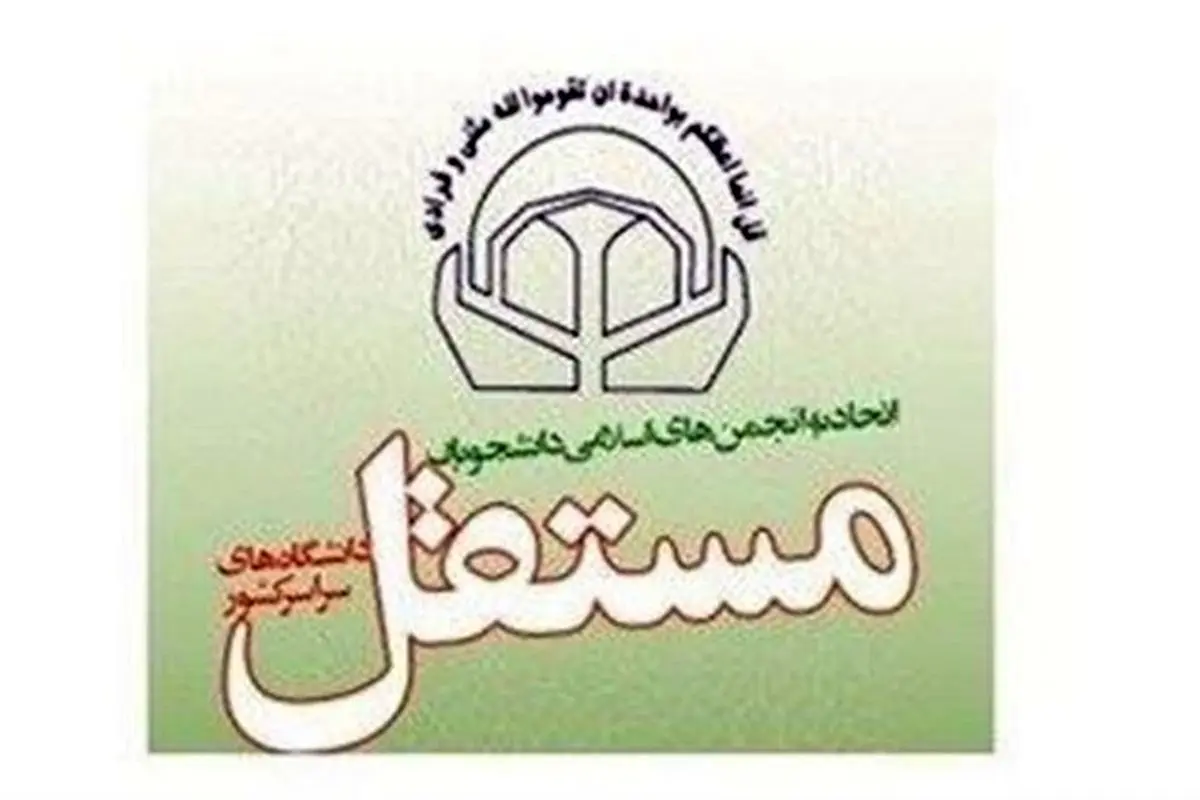 واکنش انجمنهای اسلامی دانشجویان مستقل به اقدام احمقانه آمریکا