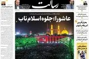عاشورا؛ جلوه اسلام‌ ناب/رسانه داخلی یا شبکه نیابتی دشمن؟! /خیام سوار بر موشک سایوز/پیشخوان