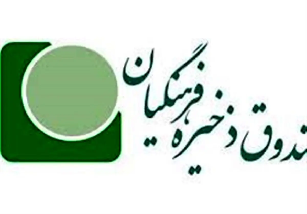 جایگزین غندالی در صندوق ذخیره فرهنگیان مشخص شد