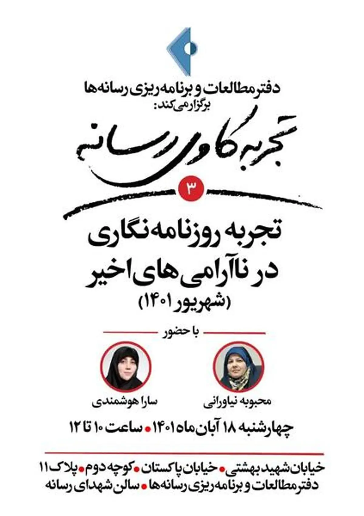 تجربههای روزنامهنگاری در ناآرامیهای اخیر تشریح میشود