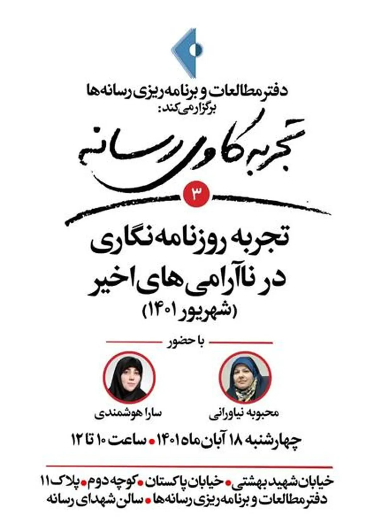 تجربه‌های روزنامه‌نگاری در ناآرامی‌های اخیر تشریح می‌شود