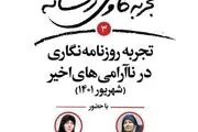 تجربه‌های روزنامه‌نگاری در ناآرامی‌های اخیر تشریح می‌شود