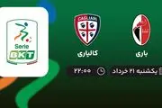 پخش زنده فینال پلی آف سری بی ایتالیا: باری - کالیاری 21 خرداد 1402
