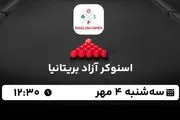 پخش زنده اسنوکر آزاد بریتانیا ۴ مهر ۱۴۰۲