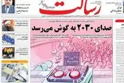 ایرانی‌ها ترامپ را دست انداختند/ روزنامه های سیاسی امروز