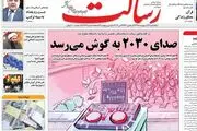 ایرانی‌ها ترامپ را دست انداختند/ روزنامه های سیاسی امروز